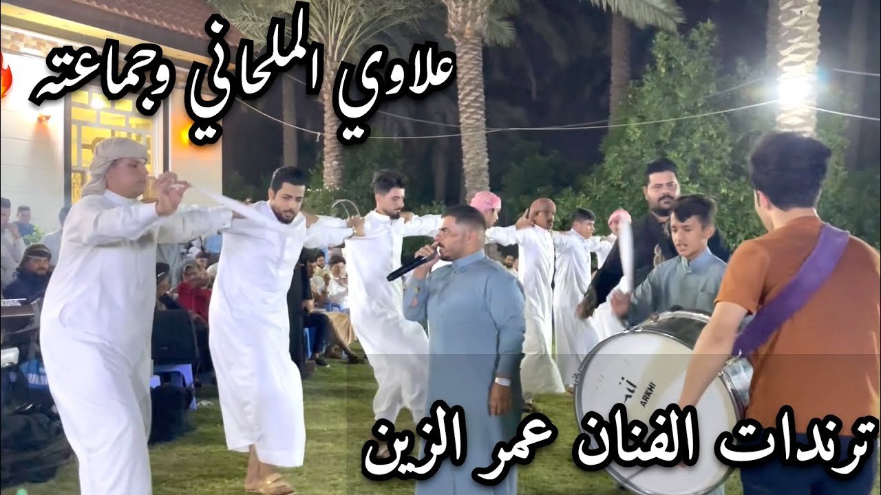 ترندات الفنان عمر الزين جوبي علاوي الملحاني وجماعته حفله كويريش/07817993296