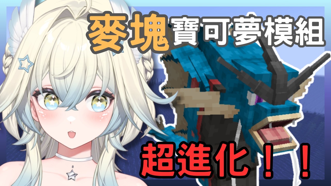 【Minecraft】麥塊寶可夢世界萌新！今天目標是超進化和打道館！ ✰【鵲樂】 #vtuber  #minecraft  #台v #鵲樂