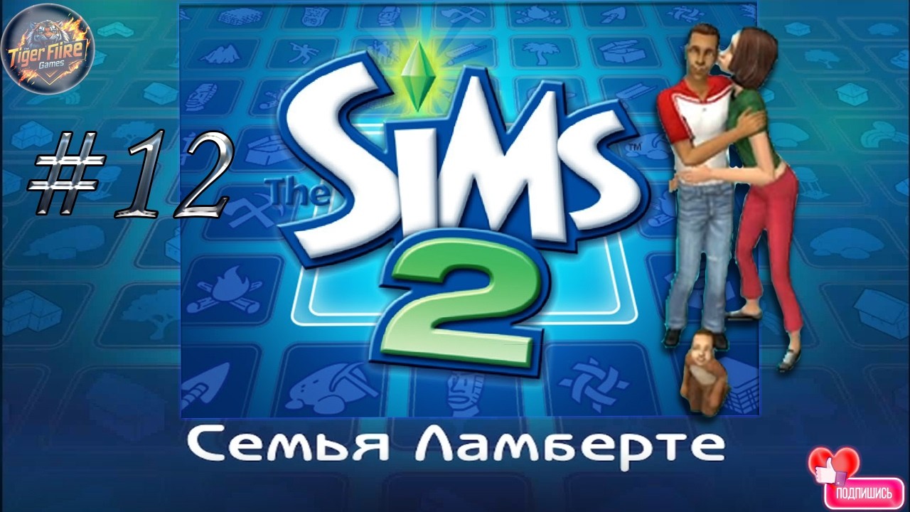 The Sims 2 #12 Семейка Ламберте