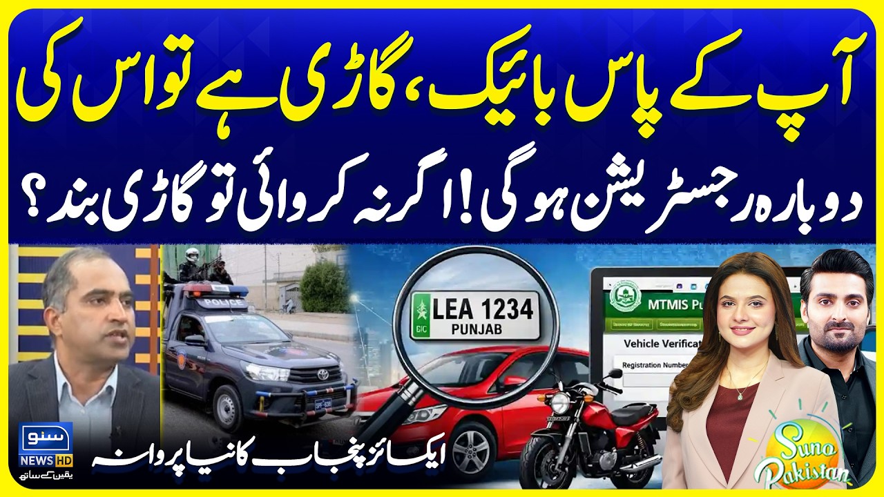 Bike Car Re-registration Order | Excise Punjab in Action | Punjab Govt | Suno Pakistan 786