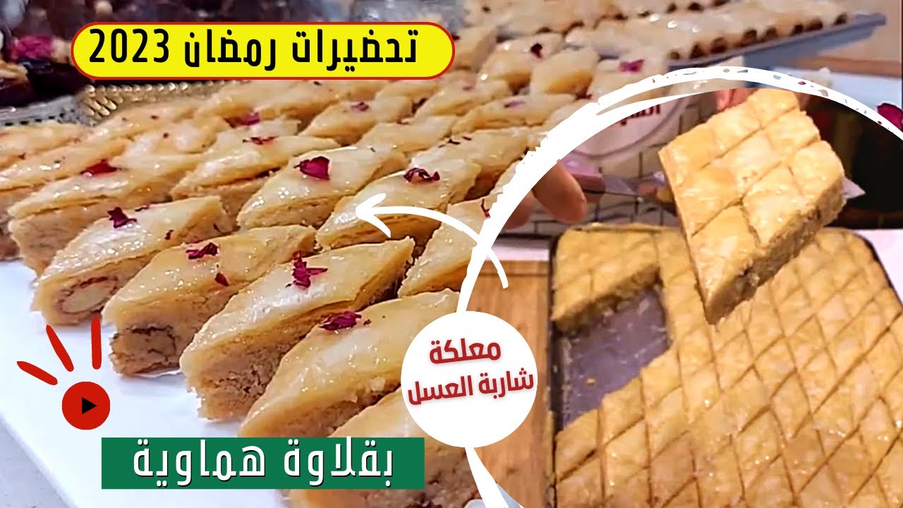جديد 2023 معسلة معلكة ديال النخوة توجديها لرمضان بطريقة مختصرة عجين بقلاوة بسطيلة بريوات مالحة وحلوة
