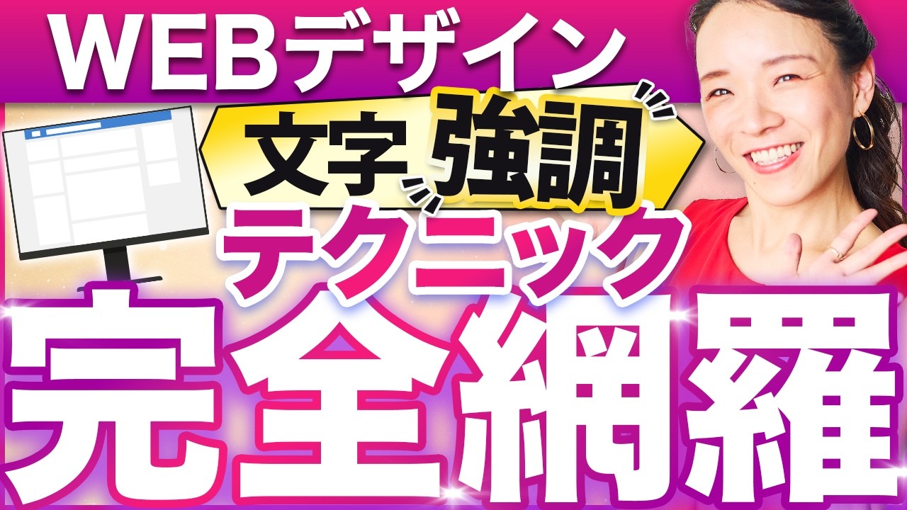 【初心者必見】真似してOK！WEBデザインの文字の強調20選