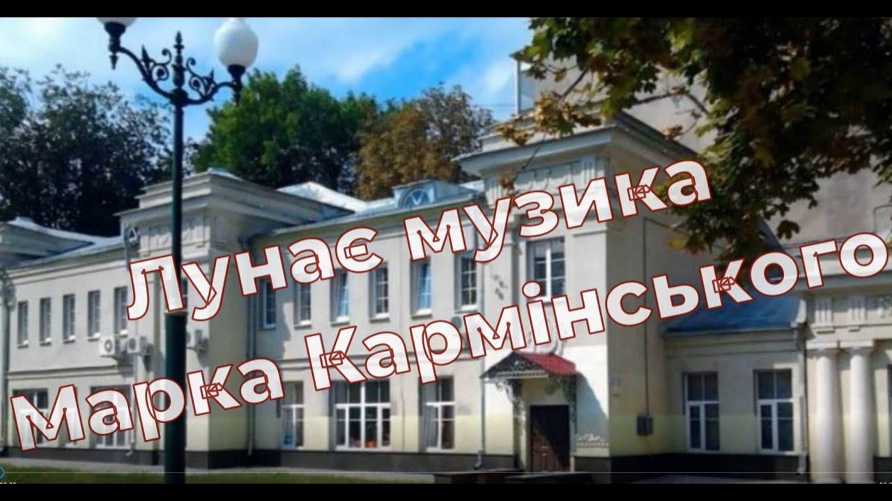 Лунає музика М.Кармінського. ДМШ №13 ім. М.Т. Коляди