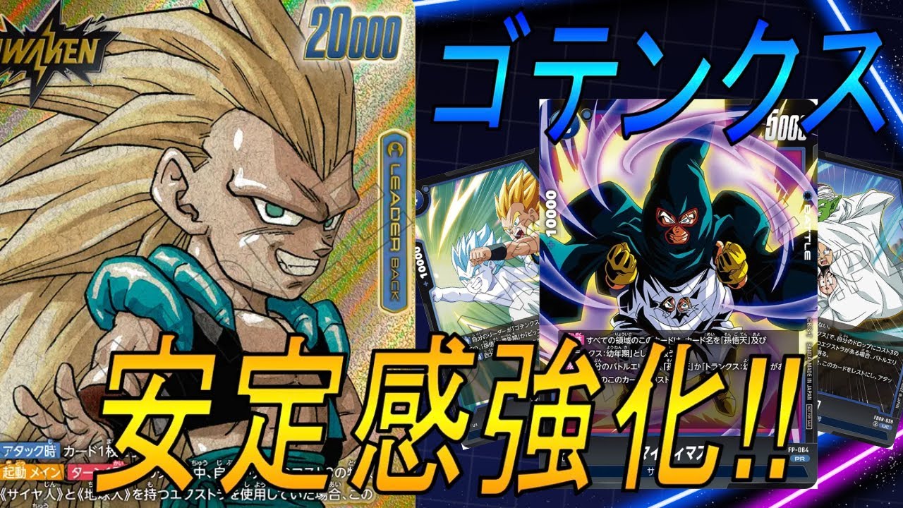 【フュージョンワールド】フュージョンの安定感が上がったゴテンクスが強い‼︎【DBFW】