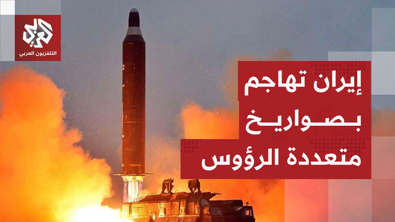 الحرس الثوري الإيراني: استهدفنا قواعد أميركية بصواريخ قدر وخرمشهر متعددة الرؤوس الحربية وعماد
