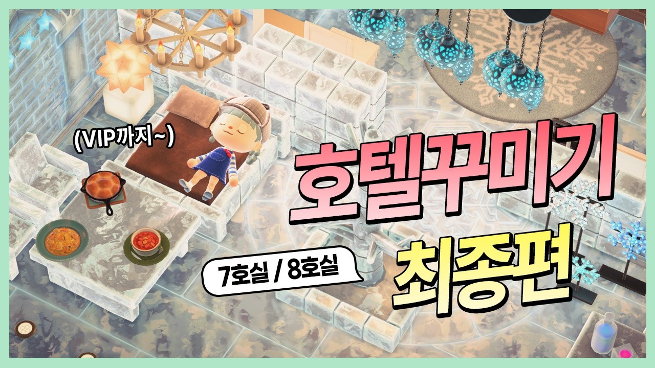 다 끝내고 드러눕기... 호텔 꾸미기 완성🏤모동숲｜ACNH