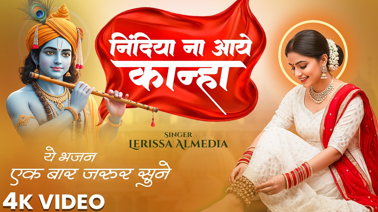 हे कृष्णा! अब तो आ जाओ | निंदिया ना आए कान्हा क्या कर दिया रे  Nindiya Na Aaye Kanha मधुर कृष्णा भजन