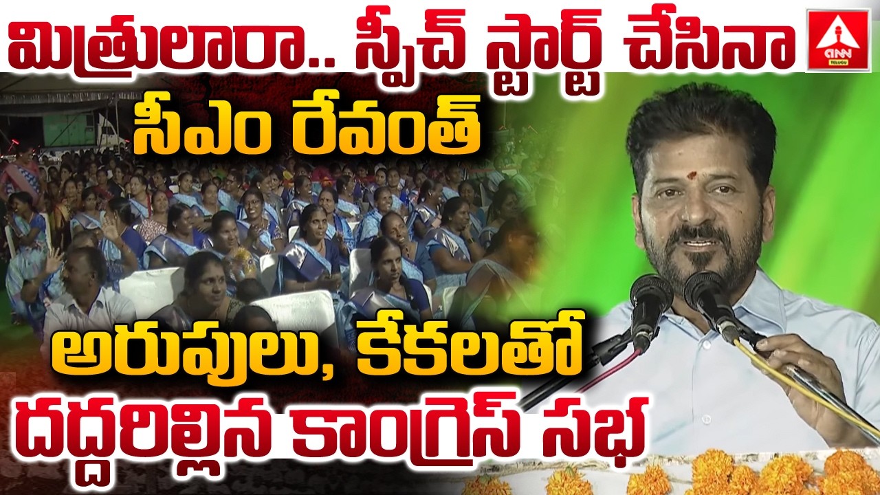 మిత్రులారా..స్పీచ్ స్టార్ట్ చేసినా సీఎం రేవంత్.! | CM Revanth Reddy Powerful Speech | ANN Telugu