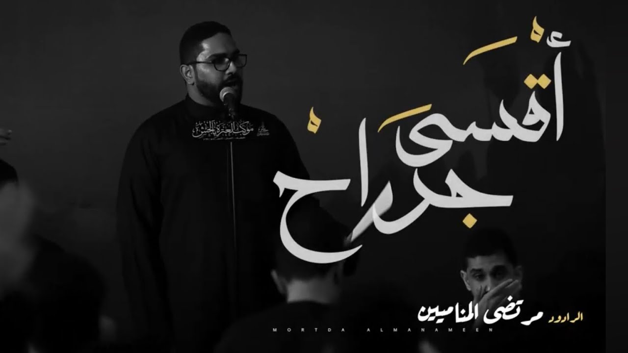 اقسى جراح | مرتضى المناميين 1445