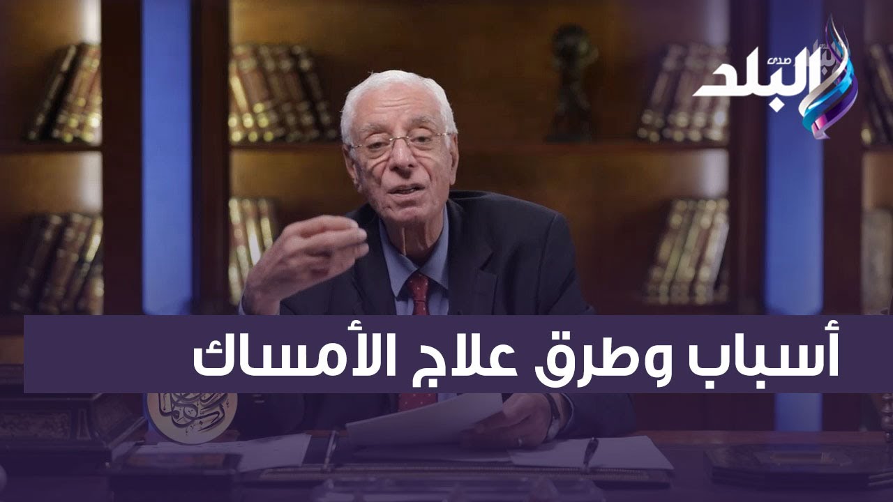 ظاهرة منتشرة.. الدكتور حسام موافي يكشف أسباب وطرق علاج الأمساك