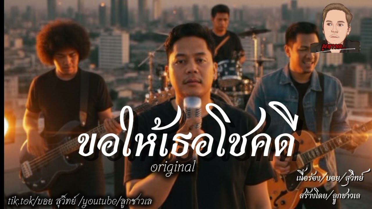 ขอให้เธอโชคดี -ลูกชาวเล[official]-original