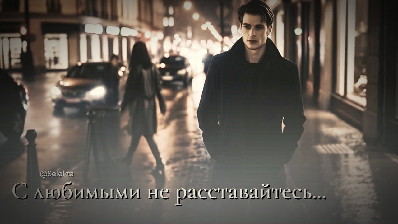 🎧С любимыми не расставайтесь...🎧