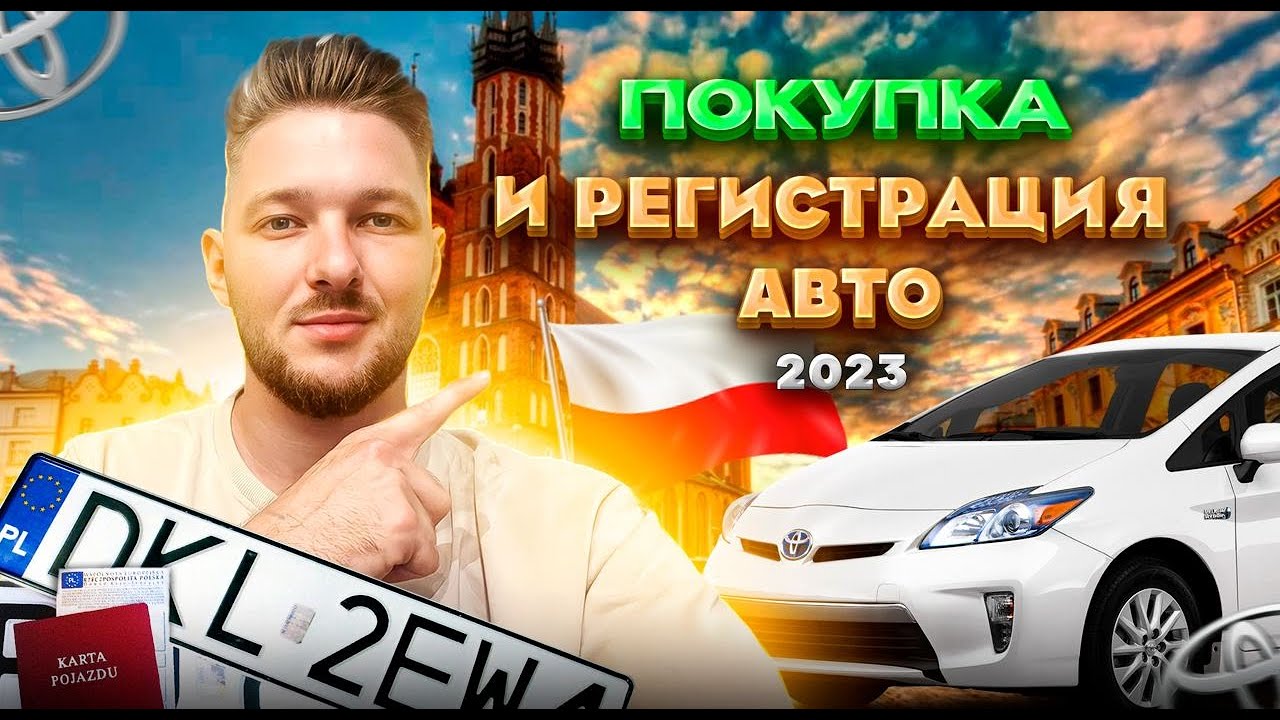 Как в 2023 году Выглядит: ПОКУПКА И РЕГИСТРАЦИЯ АВТОМОБИЛЯ в Польше?