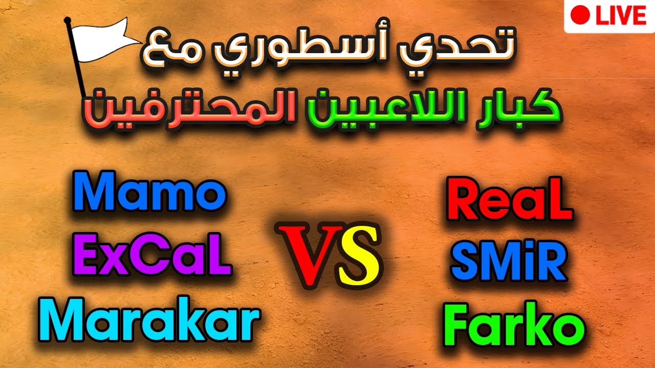 🔴 تحدي أسطوري مع كبار اللاعبين (3v3)