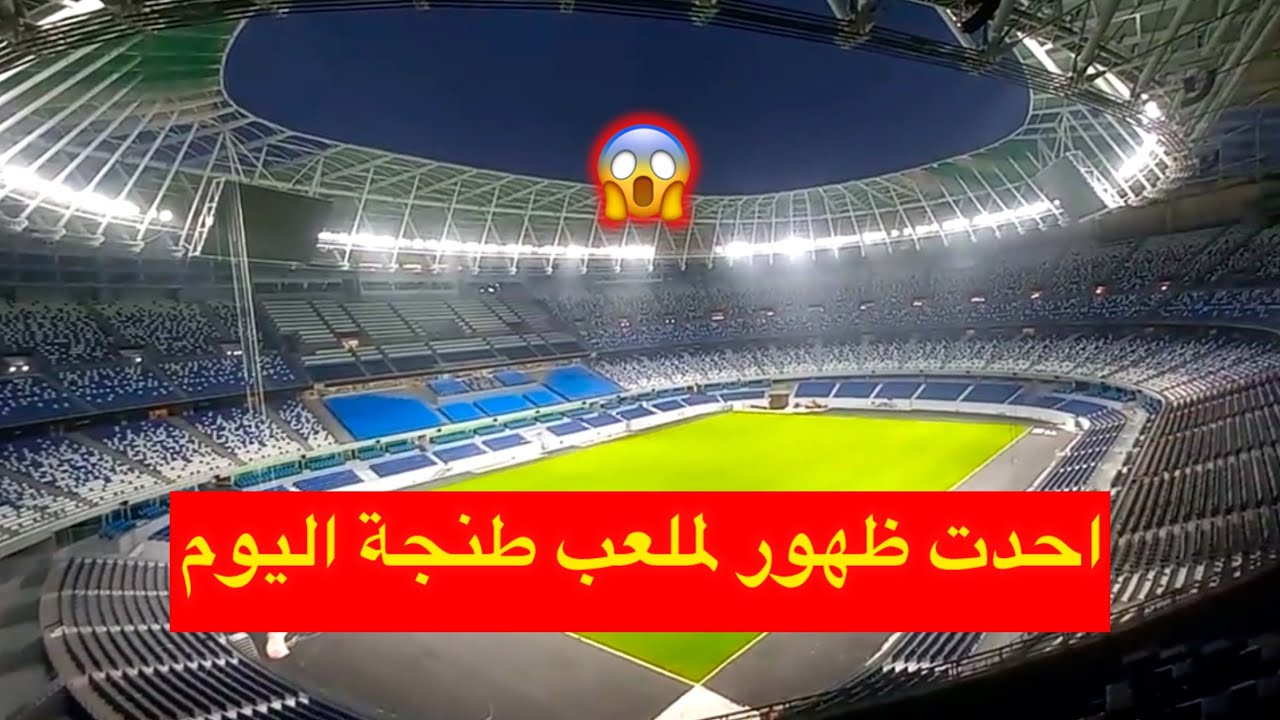 احدت ظهور لملعب طنجة ابن بطوطة اليوم 😱 جوهرة تقترب 