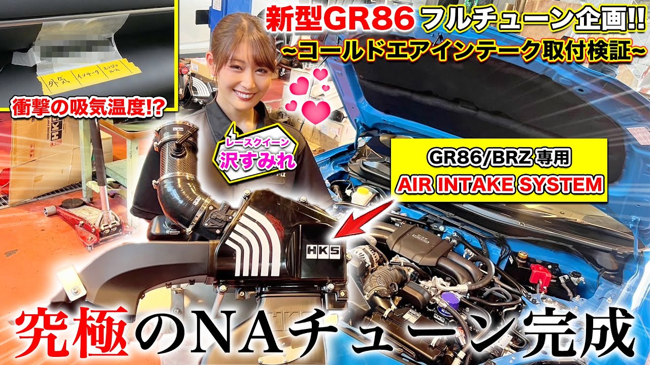 【GR86/BRZ】HKSのコールドエアインテークを最速取付！吸入温度はむき出しエアクリーナーとどれほど違うのか試してみた！AirIntakeSystem 沢すみれ 毒キノコ|くるまのCHANNEL