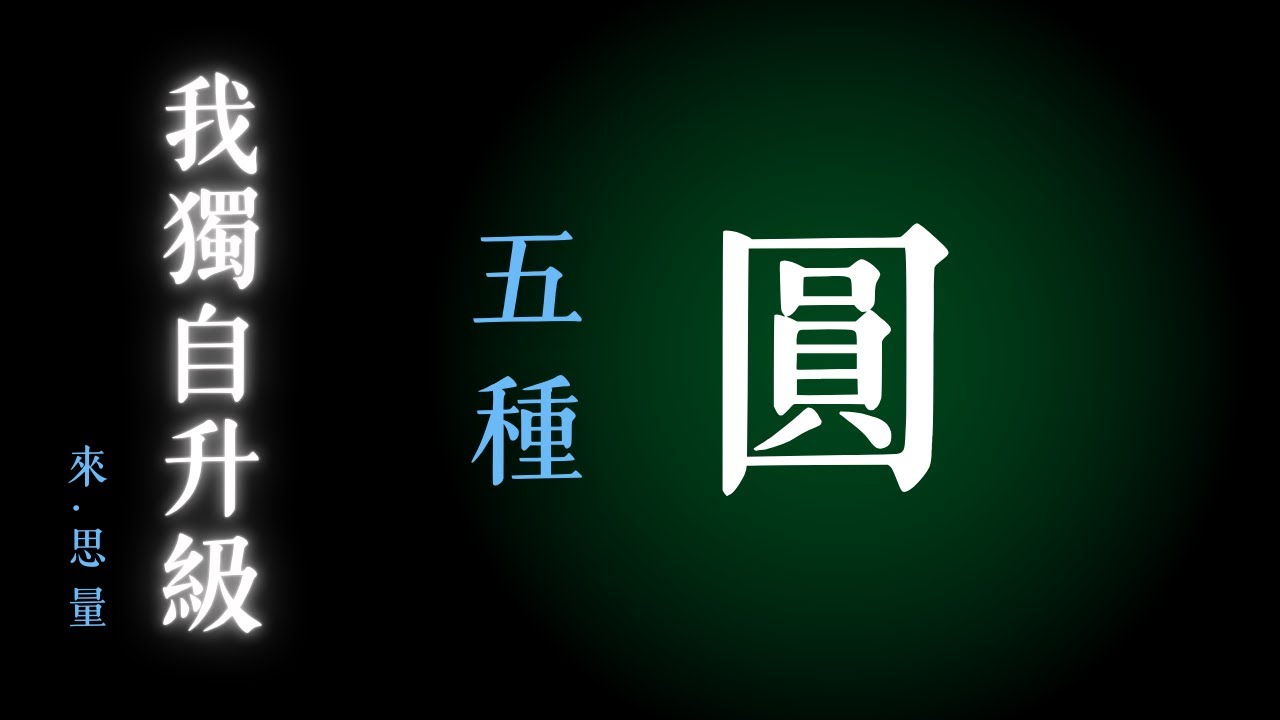 [ 我獨自升級 ] 111特輯！從一棵大樹到一片森林？