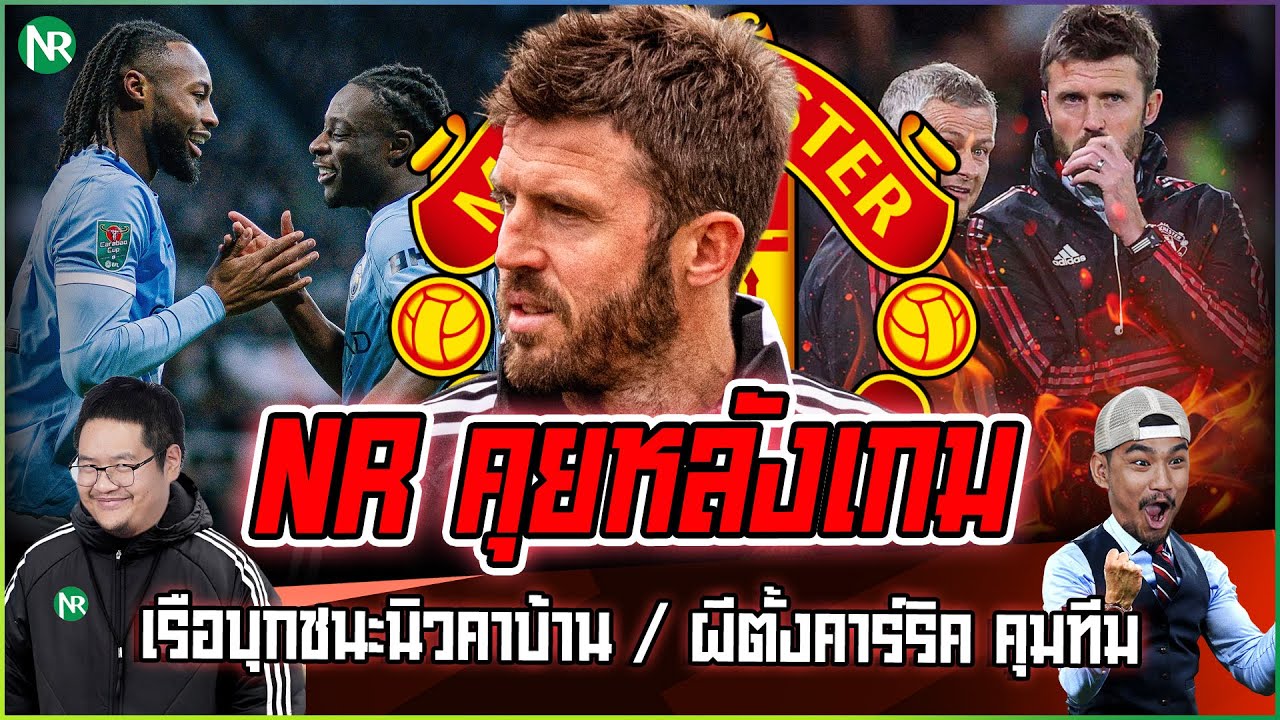 NR คุยหลังเกม : เรือบุกชนะนิวคาบ้าน / ทำไมผีเลือกคาร์ริค คุมทีม? / อัพเดทก่อนเกม ปืนปะทะสิงห์บลู