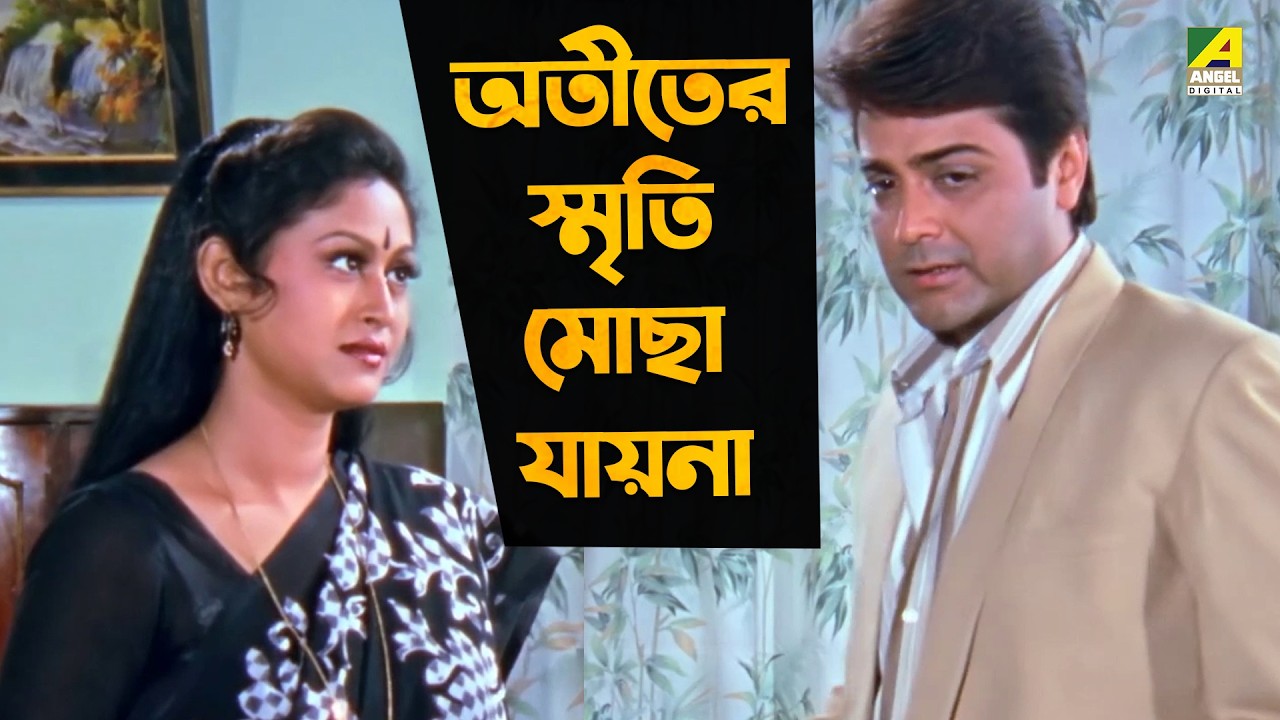 অতীতের স্মৃতি মোছা যায়না | Nayaner Alo | Movie  Scene | Prosenjit, Tapas Paul
