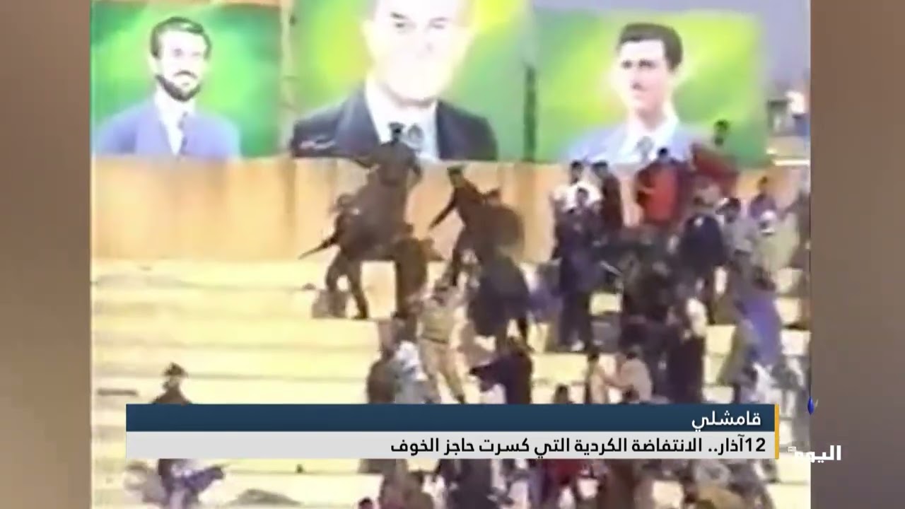 12آذار.. الانتفاضة الكردية التي كسرت حاجز الخوف