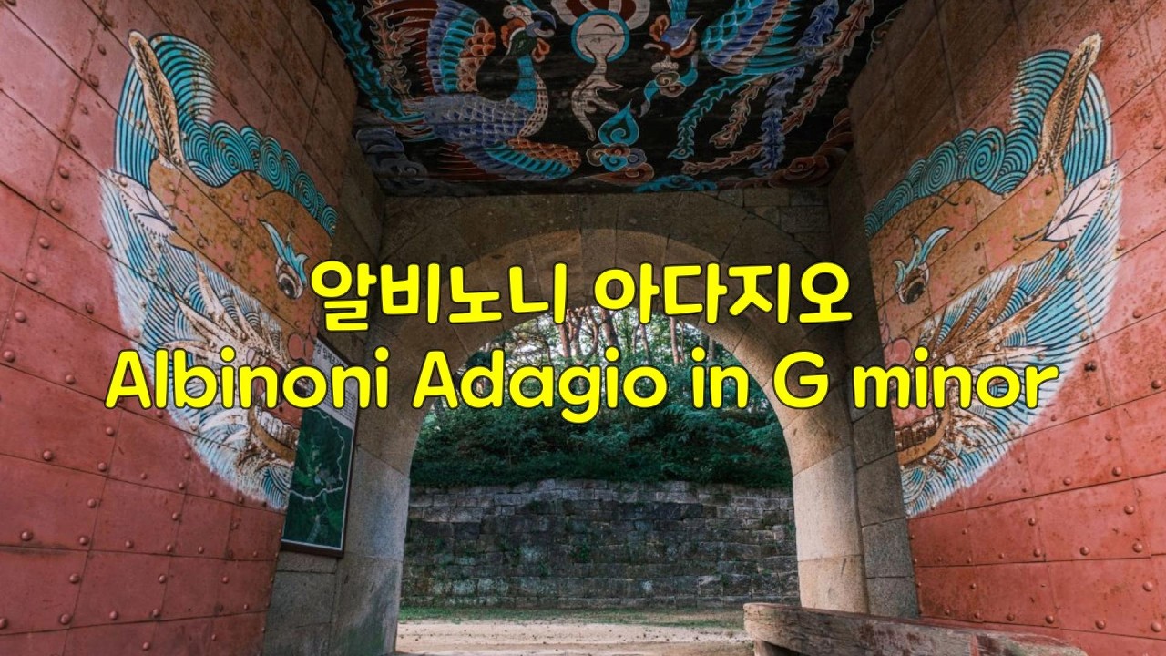 알비노니 아다지오 G단조 Albinoni Adagio in G minor #classical #클래식 #classic #albinoni #adagio #music