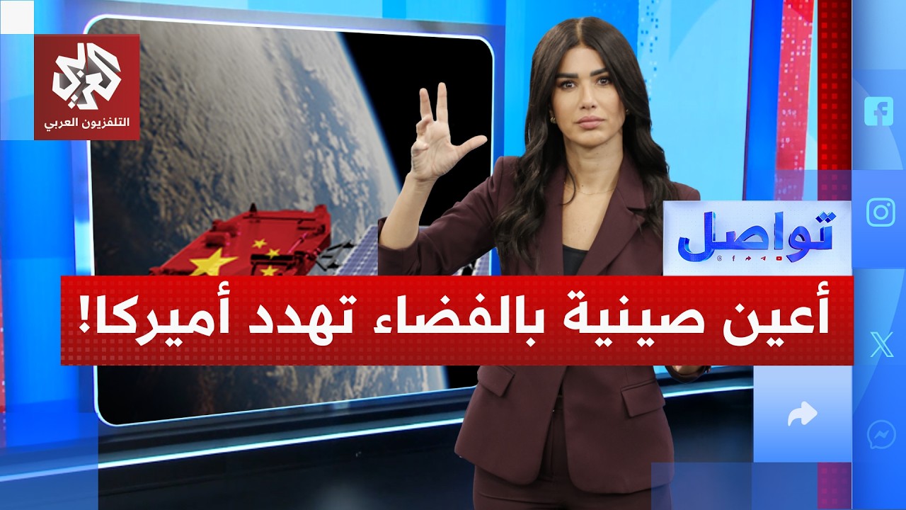 أقمار صينية تكشف أسرار الجيش الأقوى في العالم.. ما القصة؟ | تواصل
