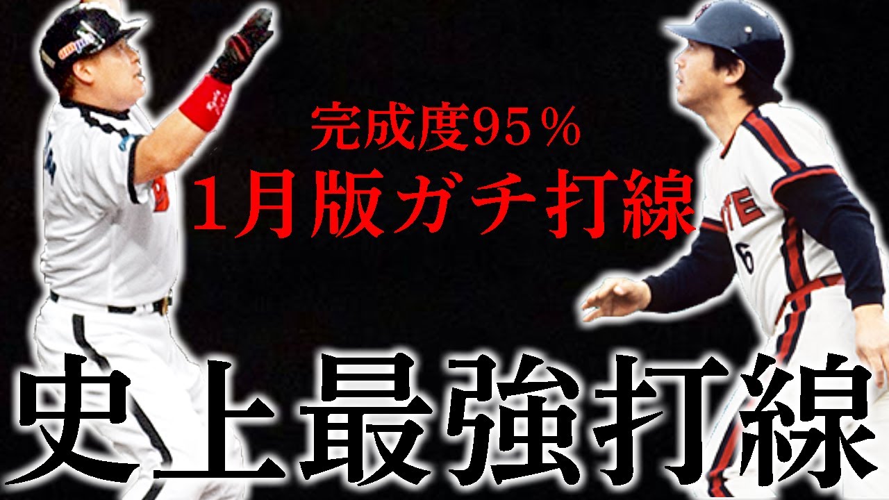 歴史上最強の打線が完成してしまったかもしれません【プロスピＡ】