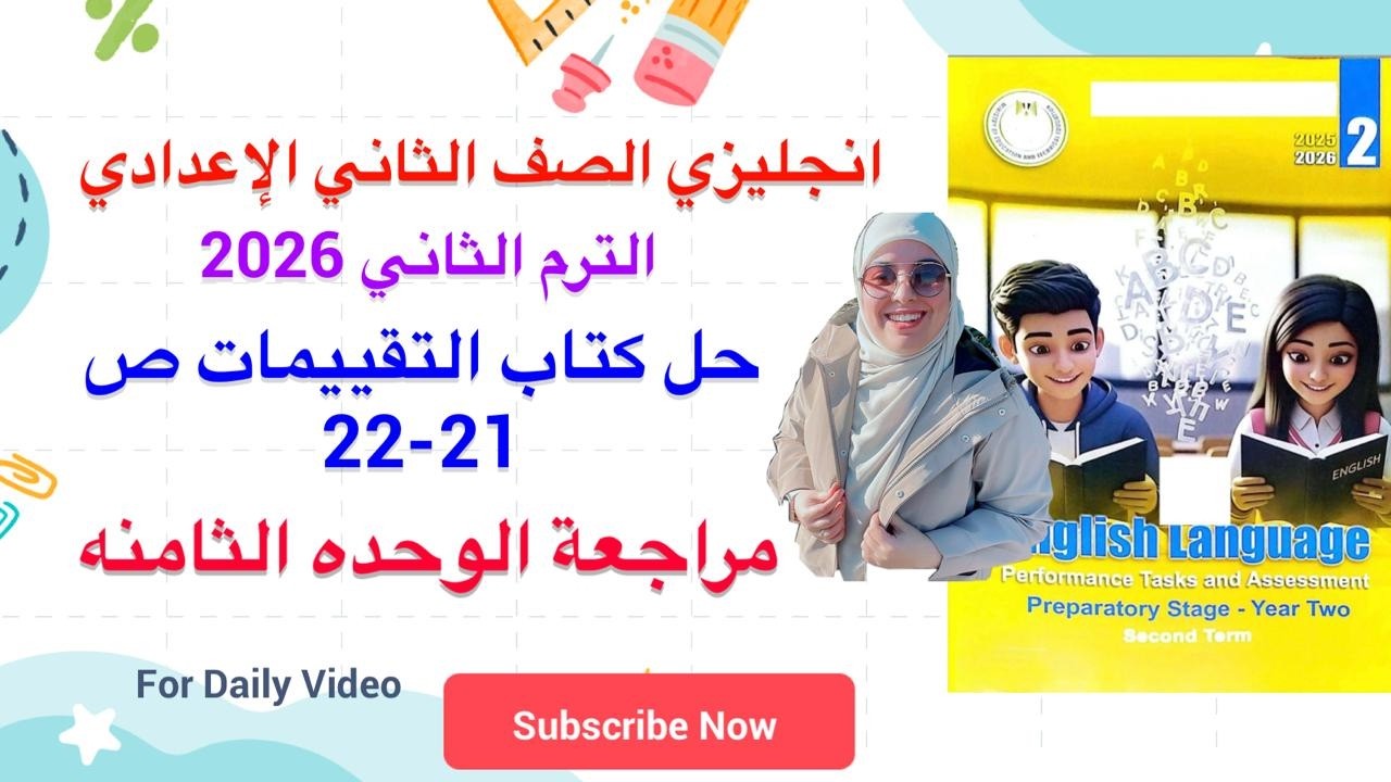 حل صفحة 21-22 تقييمات الوزارة انجليزي تانية اعدادي حل مراجعة الوحدة الثامنه الترم الثاني 2026