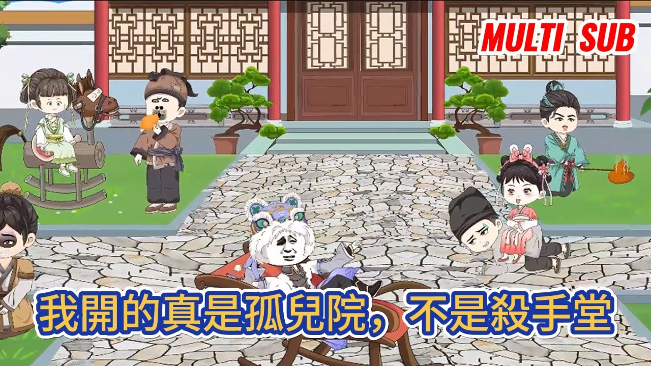 古装动画 | 《我開的真是孤兒院，不是殺手堂》穿越到大武王朝，綁定孤兒培養系統，只要培養孤兒，就能獲得積分，抽取詞條賦予孤兒！#糖寶動畫