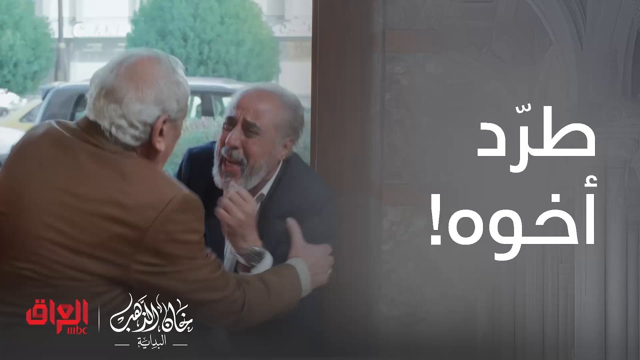 خان الذهب البداية | الحلقة 19 | حجي سامي ما تحمل البوك والحرام وطرد أخوه