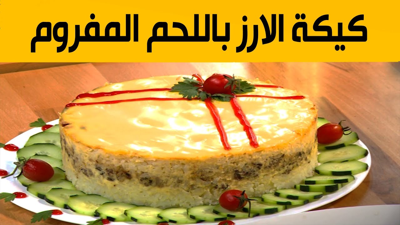 كيكة الارز باللحم المفروم وصفة لذيذة جدا.. مع شاف سليمان