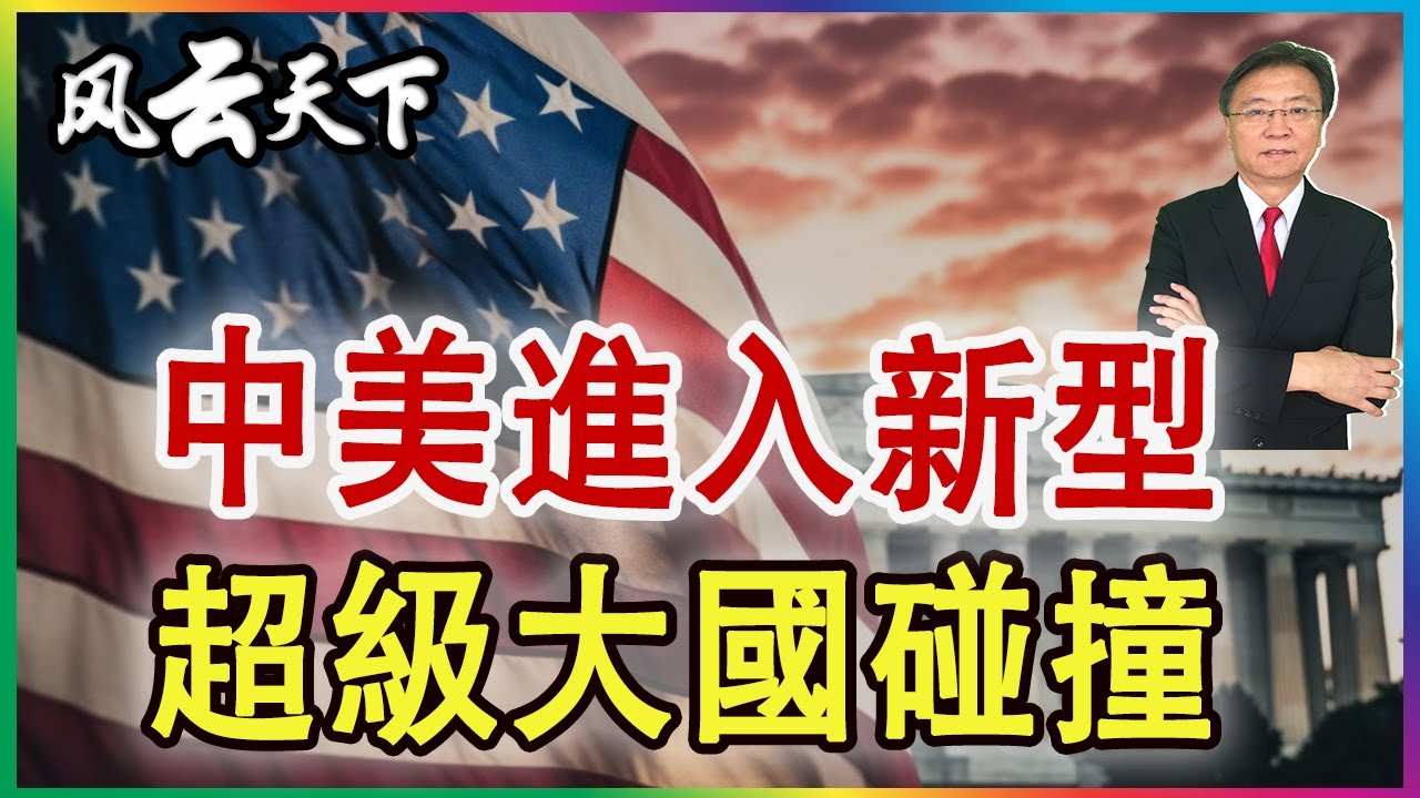 👉中美進入不一樣的 大國碰撞 2026 0112
