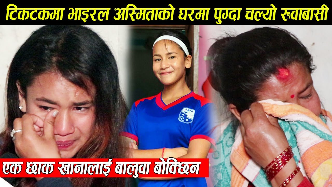 टिकटकमा भाइरल अश्मिता रन्पालको घरमा पुग्दा चल्यो रुवाबासी,दिनभरि बालुवा बोक्छिन एक छाक टार्नको लागि