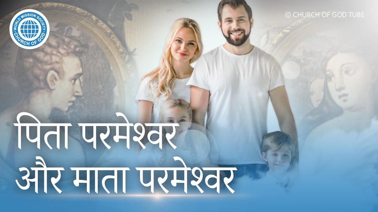 [Hindi] पिता परमेश्वर और माता परमेश्वर, वर्ल्ड मिशन सोसाइटी चर्च ऑफ गॉड