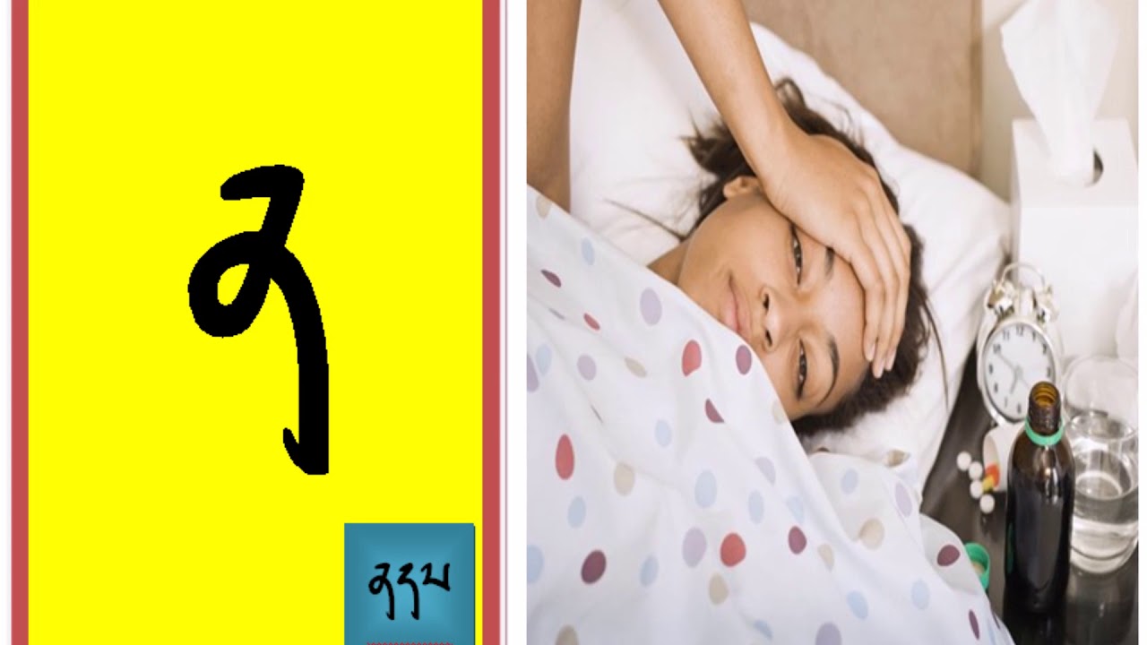 Dzongkha  Alphabet Pronunciation for PP