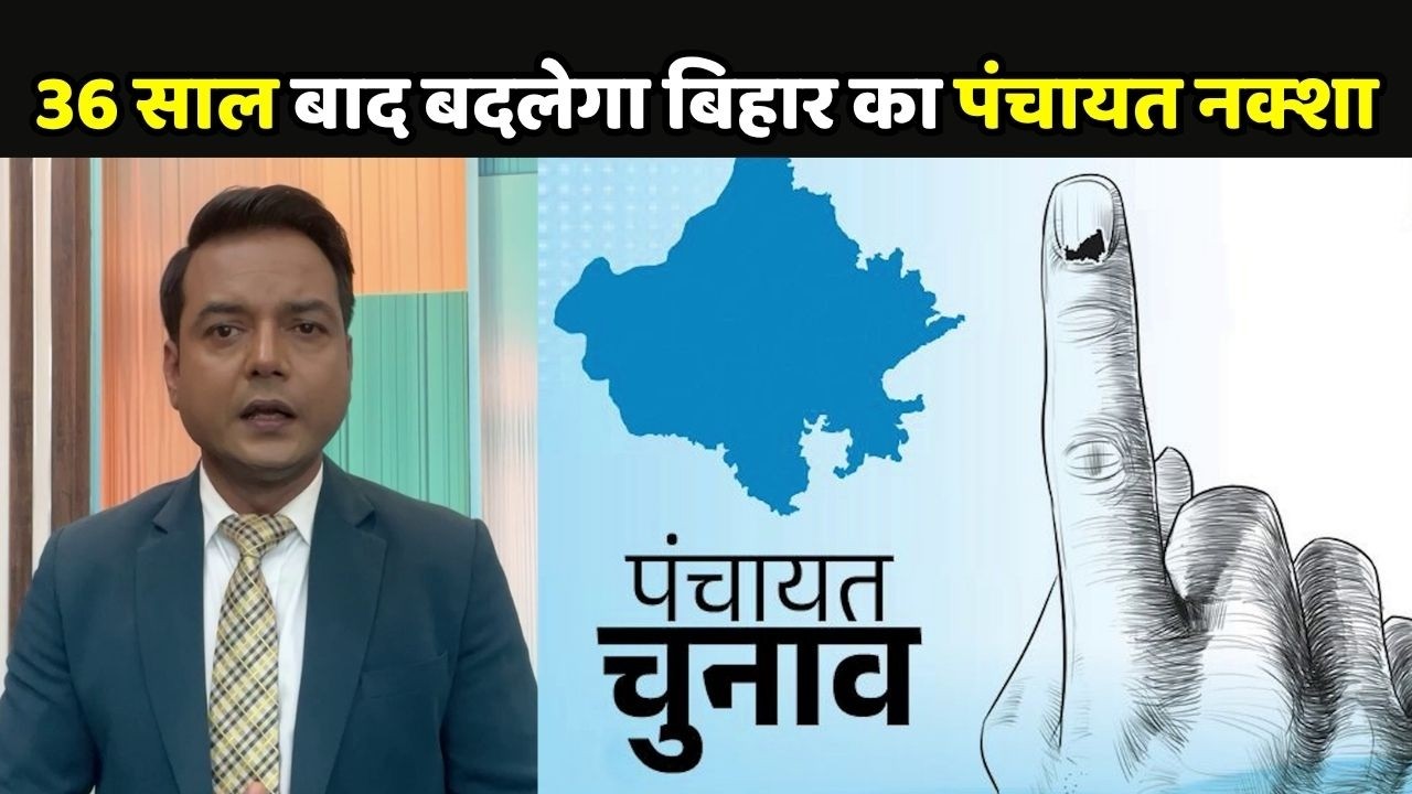 Bihar Panchayat Election 2026:  बिहार में 36 सालों बाद पंचायत चुनाव में परिसीमन