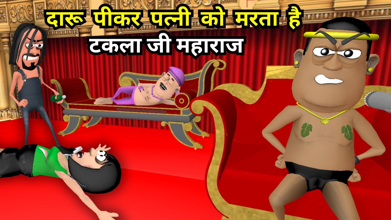 Takla Maharaj Ka Comedy Show | Daru Wala Pati Vs Gol Roti Wali Patni | Takla Neta Comedy