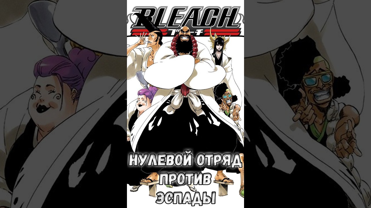 КТО ИЗ НУЛЕВОГО ОТРЯДА РАЗНЁС БЫ ВСЮ ЭСПАДУ В ОДИНОЧКУ? #drave4er #bleach #блич