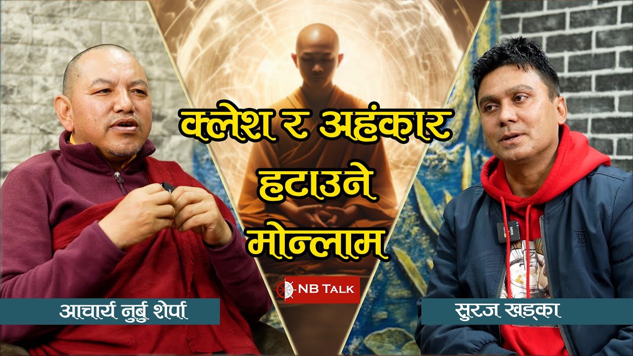 मोन्लाममा प्रयोग गरिने मन्त्र र तिनको अर्थ, मोन्लामले पुर्‍याउने पुण्य अथाह।NB Talk।।