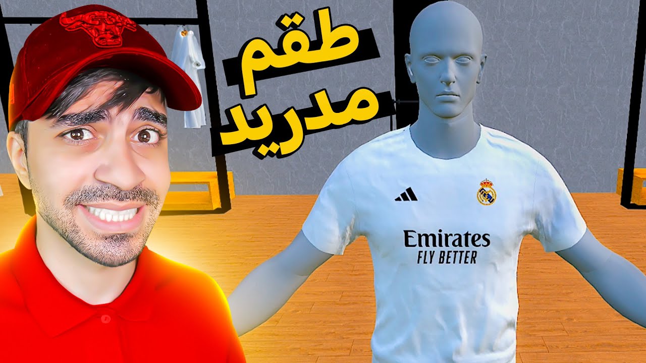 محاكي محل الملابس #3 | بعت ملابس ريال مدريد