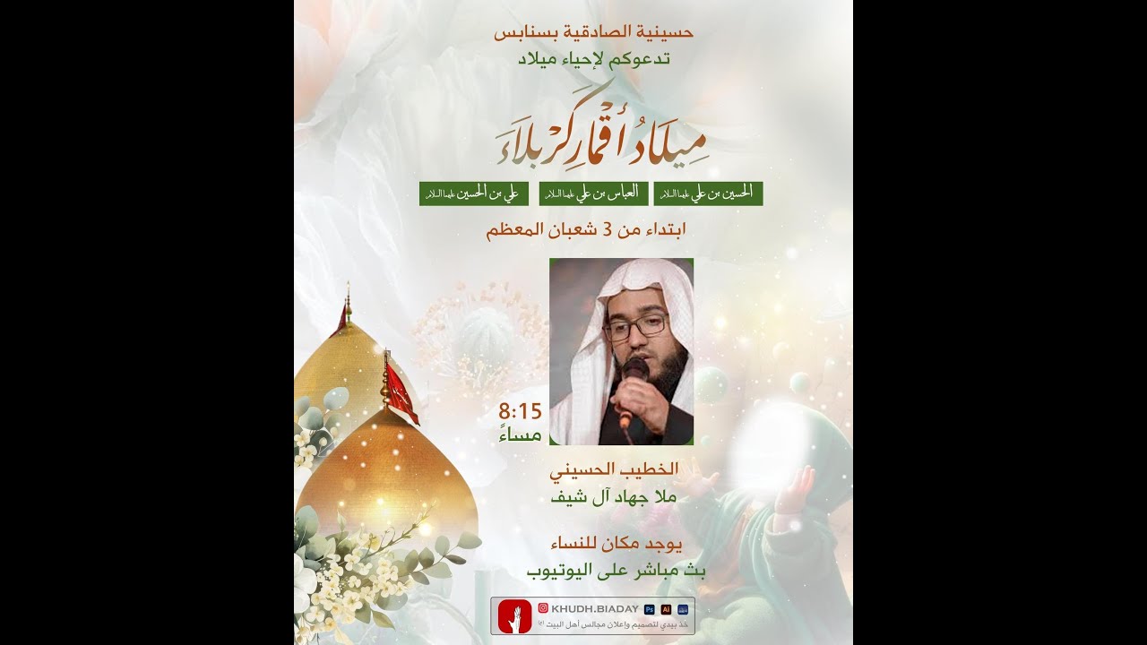 بث مباشر │ذكرى ميلاد الامام الحسين عليه السلام 1447هـ│الخطيب الملا جهاد ال شيف