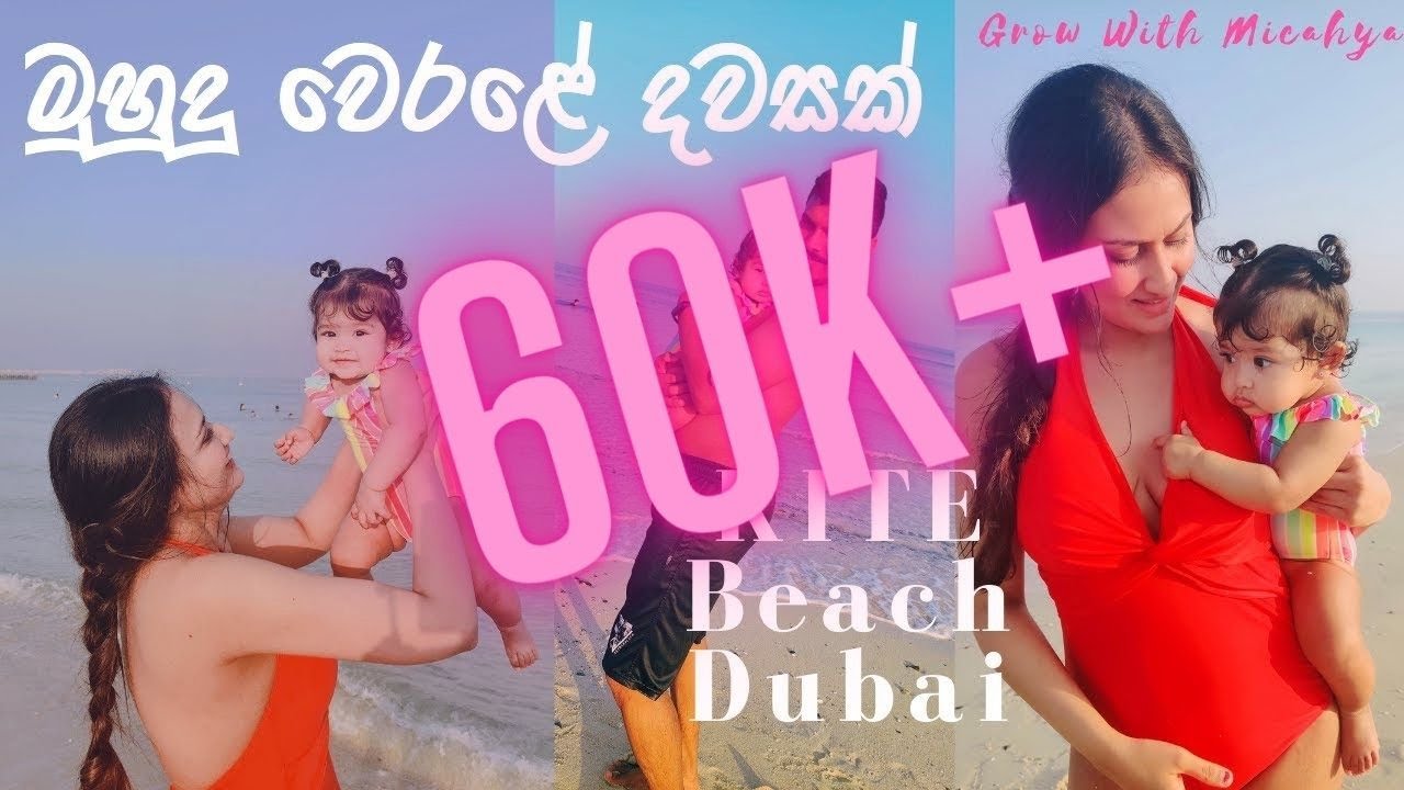First Day At The Beach | මුහුදු වෙරළේ දවසක් | Dubai | Sri Lankan | සිංහල