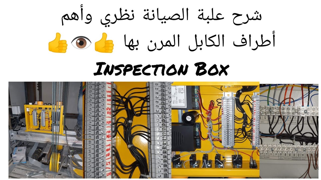 ١ - شرح علبة الصيانة نظري Inspection Box  👍🌹👍