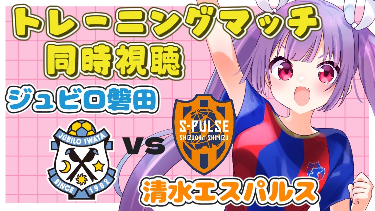 ⚽ジュビロ磐田vs清水エスパルス【トレーニングマッチ同時視聴】サッカー⚽トレマの様子をアプリ配信してくれるらしいのでみんなで見よう～！【#Jリーグ女子サポ #個人勢vtuber #妹尾りつ】