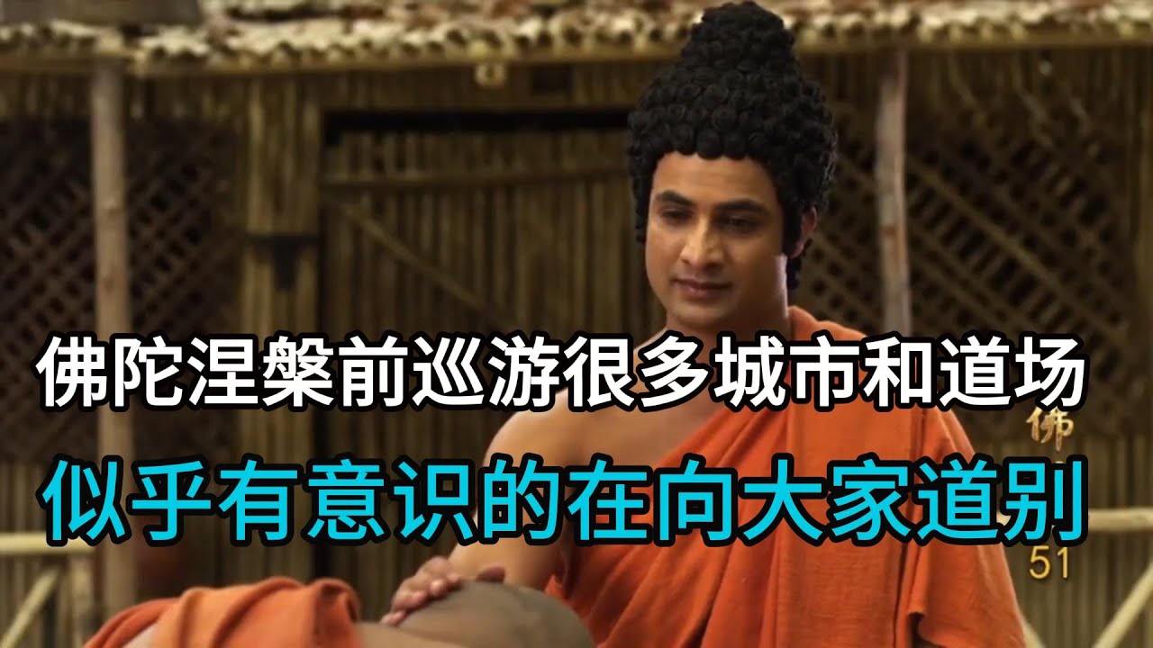 佛陀涅槃前不断前往很多城市和道场，似乎在向大家一一告别。佛陀的很多大弟子相续涅槃！ 【显密法缘】