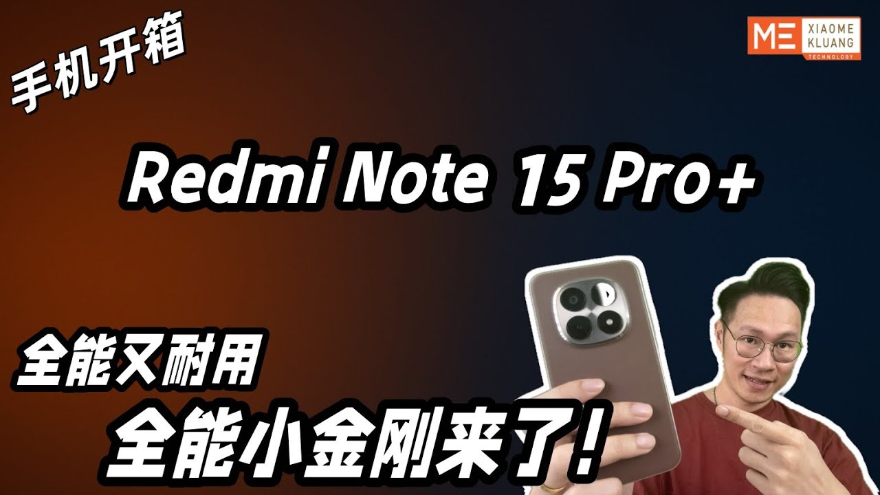 REDMI NOTE 15PRO PLUS 2026!!!红米Note 15 Pro+!全能又耐用！全能小金刚来了手机全面开箱评测！！！