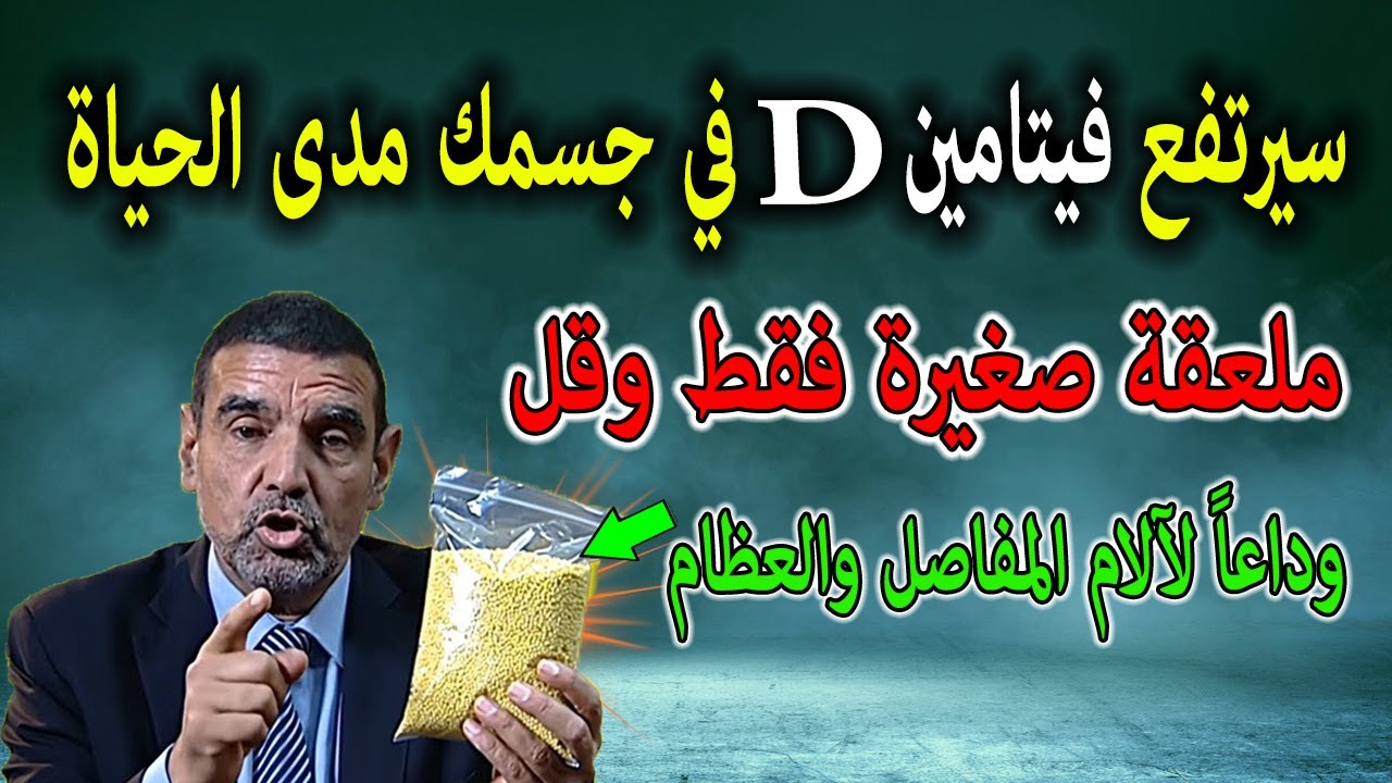 الفايد طريقة أكشفها لأول مرة تعالج هشاشة العظام والمفاصل وآلام العضلات وترمم العظام وتزودك بفيتامينD