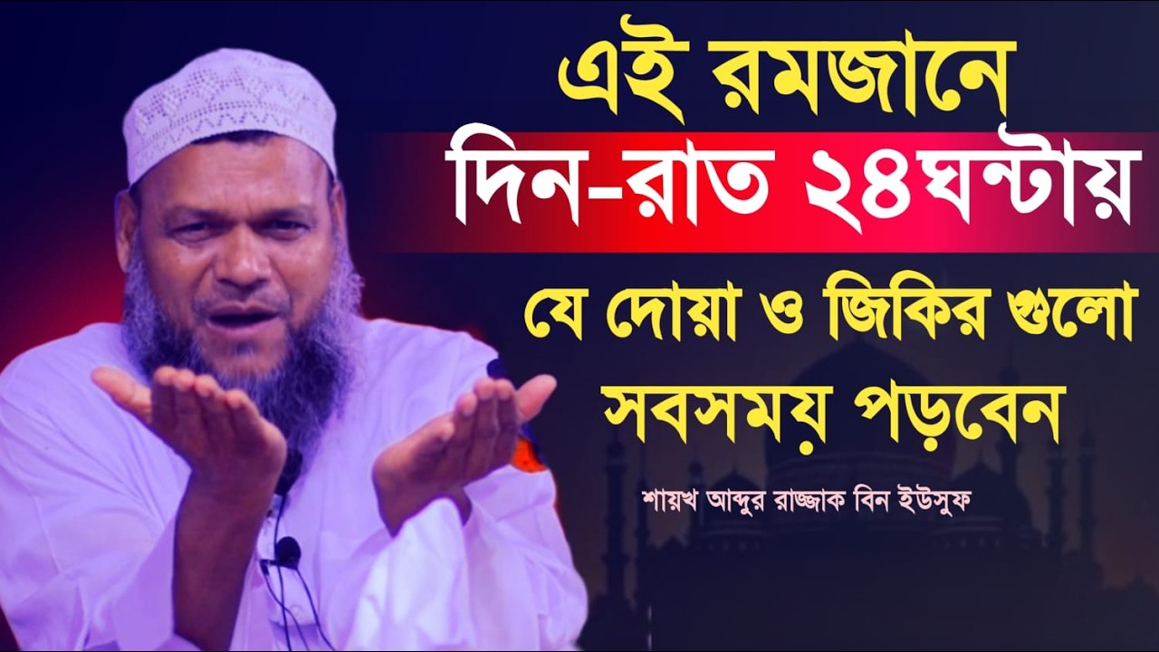 রমজান মাসে সকাল-সন্ধ্যায় এই জিকির, তাসবিহ্ ও দোয়াগুলো পাঠ করুণ। Sheikh Abdur Razzak bn Yousuf
