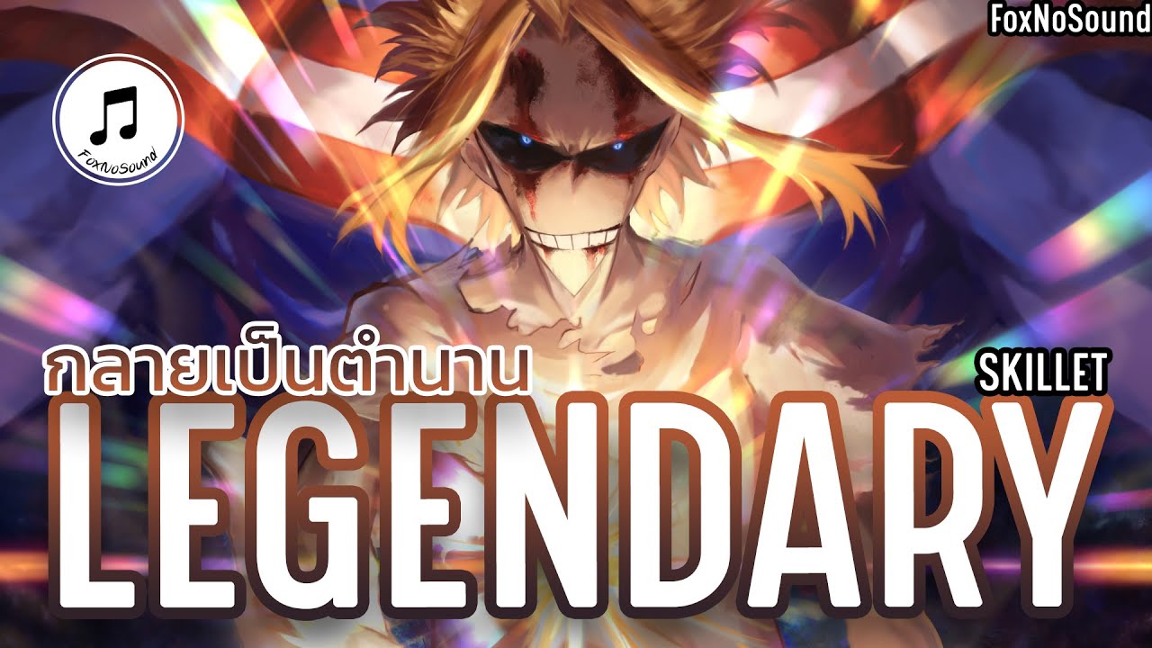 【 แปลเพลง 】Legendary - Skillet