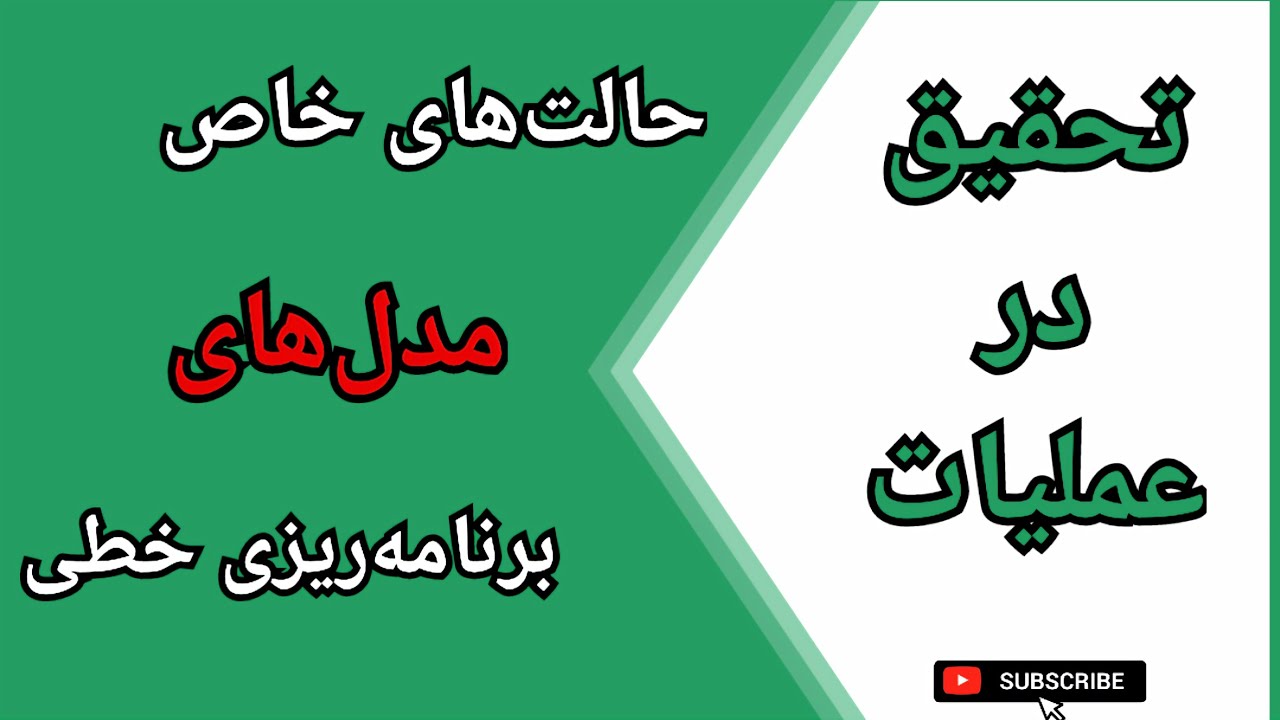 تحقیق در عملیات || شناسایی حالت‌های خاص جواب مدل‌های برنامه‌ریزی خطی به روش ترسیمی